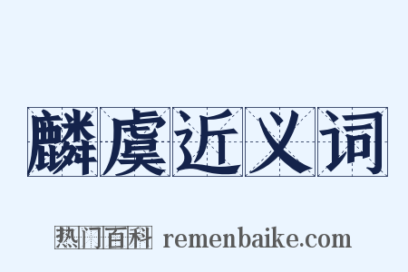 麟虞近义词是什么意思的图片